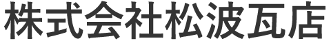 株式会社松波瓦店